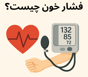 فشار خون چیست؟
